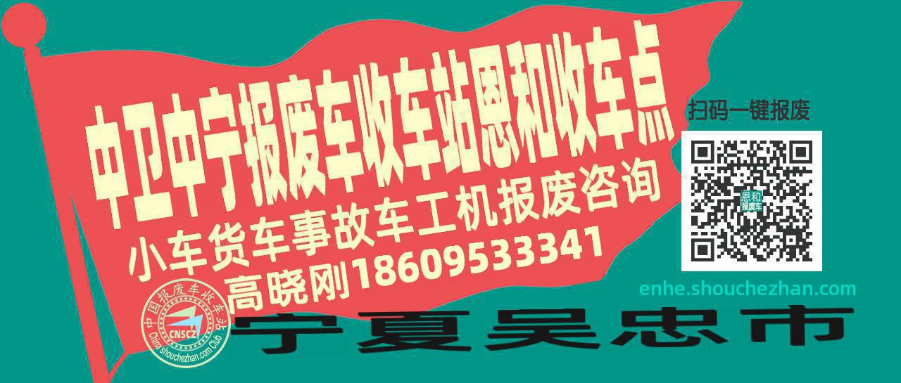 中卫中宁报废车收车站恩和收车点